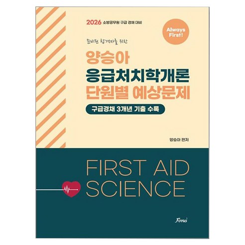 2026 Always First 양승아 응급처치학개론 단원별 예상문제, 포러스