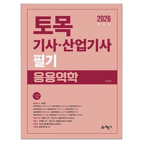 2026 토목기사 · 산업기사 필기 응용역학, 예문사