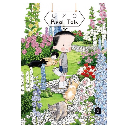 GYO의 Real Talk 6, 학산문화사, 권교정
