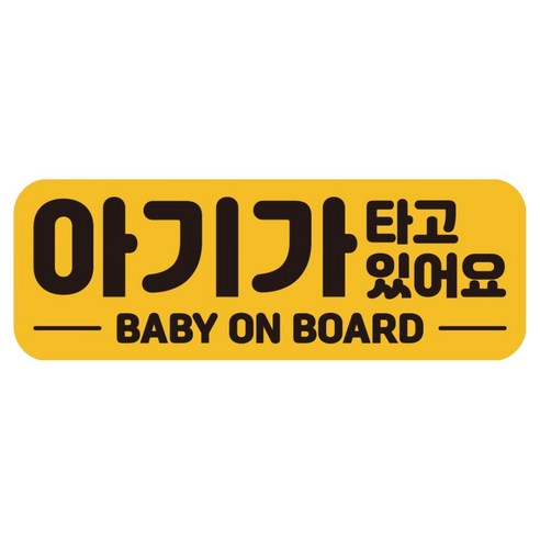 루키마켓 자국없는 리무버블 탈부착 아기가 타고 있어요 자석형스티커, JB32 베이비온보드, 1개