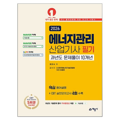 2026 에너지관리산업기사 필기 과년도 문제풀이 10개년, 예문사