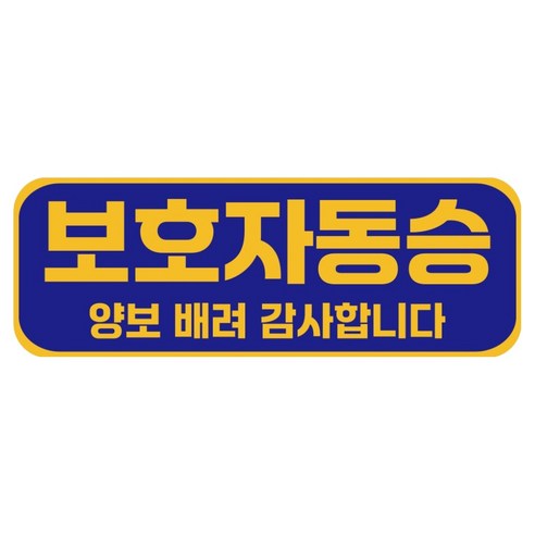 루키마켓 자국없는 리무버블 탈부착 아기가 타고 있어요 자석형스티커, JB41 보호자동승, 1개