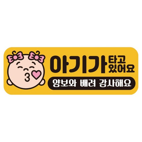 루키마켓 자국없는 리무버블 탈부착 아기가 타고 있어요 자석형스티커, JB24 여아쪽, 1개