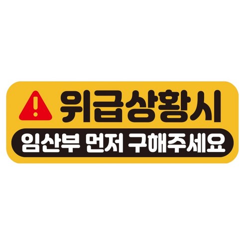 루키마켓 자국없는 리무버블 탈부착 아기가 타고 있어요 자석형스티커, JB38 위급임산부, 1개