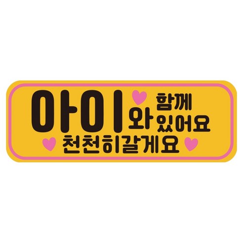 루키마켓 자국없는 리무버블 탈부착 아기가 타고 있어요 자석형스티커, JB11 핑꾸아이, 1개