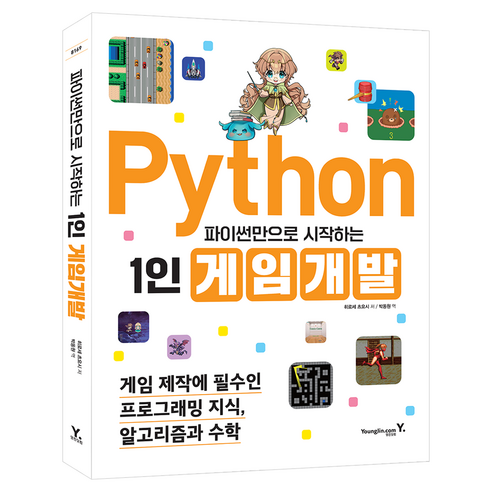 파이썬만으로 시작하는 1인 게임 개발, 영진닷컴, 히로세 츠요시