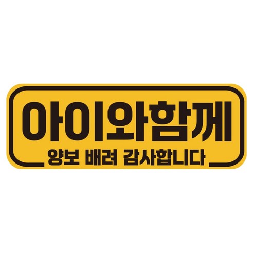 루키마켓 자국없는 리무버블 탈부착 아기가 타고 있어요 자석형스티커, JB14 아이와함께, 1개