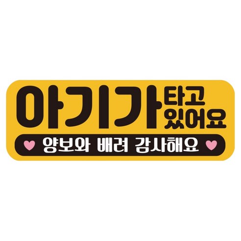 루키마켓 자국없는 리무버블 탈부착 아기가 타고 있어요 자석형스티커, JB35 아기하트, 1개
