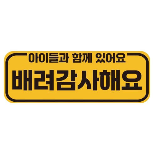 루키마켓 자국없는 리무버블 탈부착 아기가 타고 있어요 자석형스티커, JB16 아이들 배려감사해요, 1개