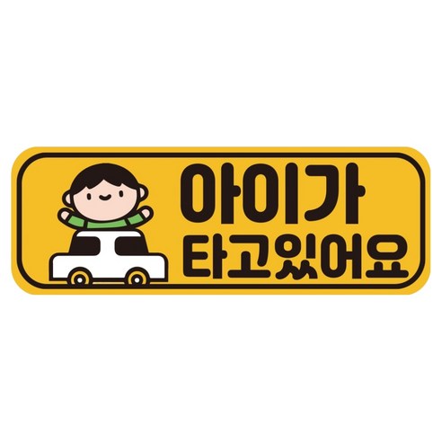 루키마켓 자국없는 리무버블 탈부착 아기가 타고 있어요 자석형스티커, JB07 남아자동차, 1개