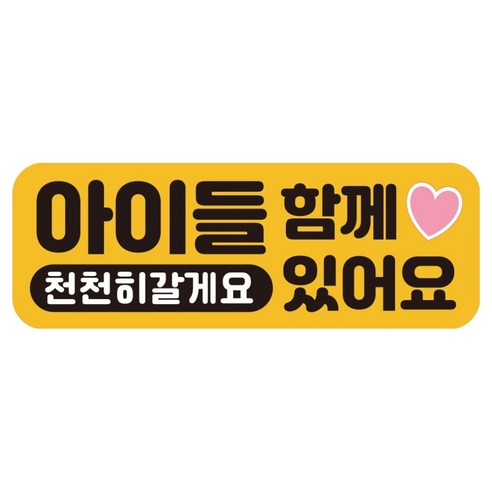 루키마켓 자국없는 리무버블 탈부착 아기가 타고 있어요 자석형스티커, JB10 아이들함께, 1개