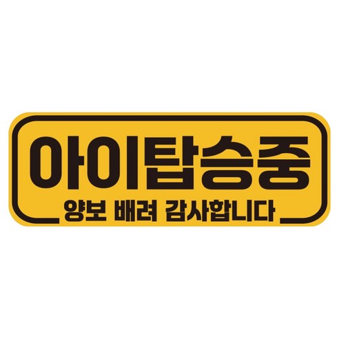 루키마켓 자국없는 리무버블 탈부착 아기가 타고 있어요 자석형스티커, JB13 아이탑승중, 1개