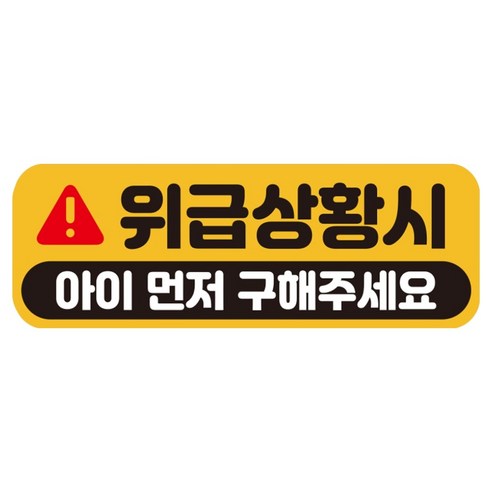 루키마켓 자국없는 리무버블 탈부착 아기가 타고 있어요 자석형스티커, JB19 위급아이, 1개