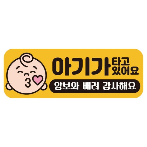 루키마켓 자국없는 리무버블 탈부착 아기가 타고 있어요 자석형스티커, JB23 남아쪽, 1개