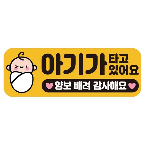 루키마켓 자국없는 리무버블 탈부착 아기가 타고 있어요 자석형스티커, JB29 윙크포대기, 1개