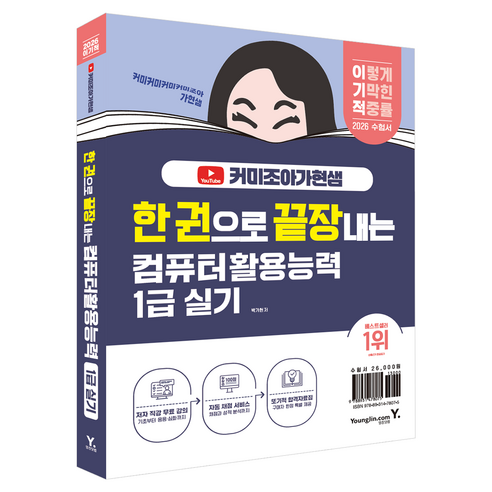 2026 한 권으로 끝장내는 이기적 커미조아가현샘 컴퓨터활용능력 1급 실기, 영진닷컴