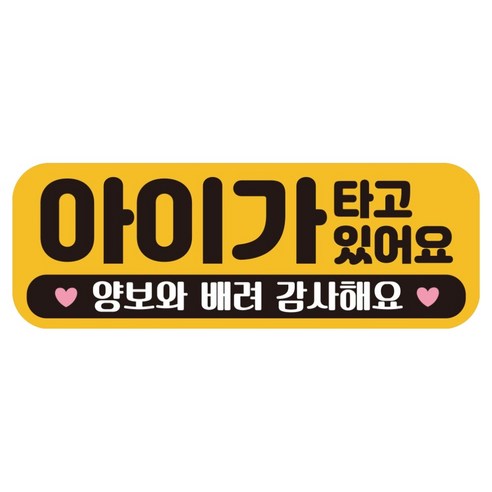 루키마켓 자국없는 리무버블 탈부착 아기가 타고 있어요 자석형스티커, JB12 아이하트, 1개