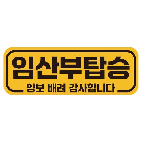 루키마켓 자국없는 리무버블 탈부착 아기가 타고 있어요 자석형스티커, JB37 임산부탑승, 1개