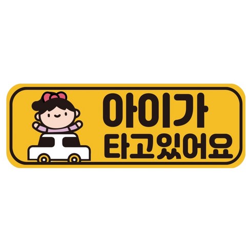 루키마켓 자국없는 리무버블 탈부착 아기가 타고 있어요 자석형스티커, JB06 여아자동차, 1개