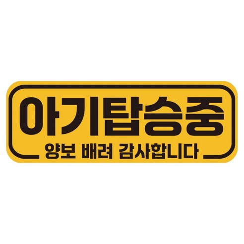 루키마켓 자국없는 리무버블 탈부착 아기가 타고 있어요 자석형스티커, JB34 아기탑승중, 1개