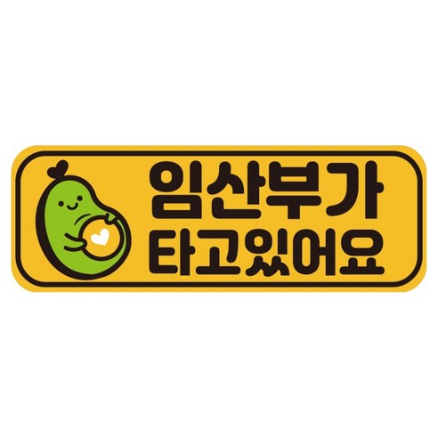 루키마켓 자국없는 리무버블 탈부착 아기가 타고 있어요 자석형스티커, JB39 아보카도임산부, 1개