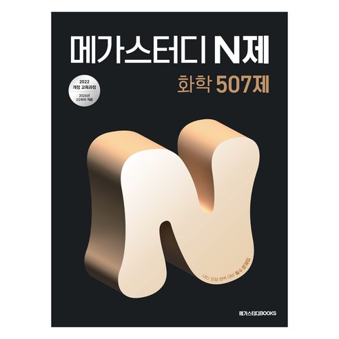 2022년 개정 교육과정 반영 메가스터디 N제 화학 507제, 메가스터디북스 편집부, 아이베이비북, 과학, 고등 2학년