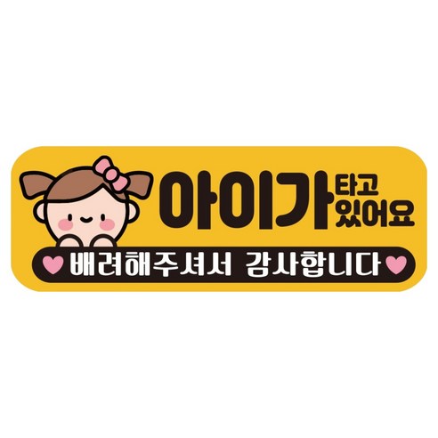 루키마켓 자국없는 리무버블 탈부착 아기가 타고 있어요 자석형스티커, JB02 여아배려, 1개