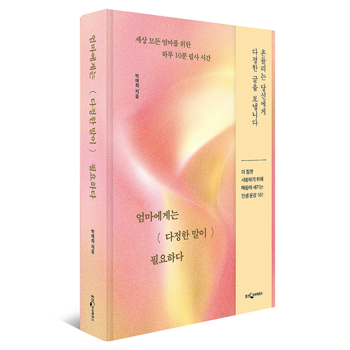 엄마에게는 다정한 말이 필요하다, 웅진지식하우스, 박애희