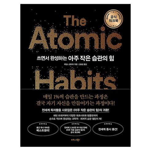 쓰면서 완성하는 아주 작은 습관의 힘 공식 워크북, 비즈니스북스, 제임스 클리어