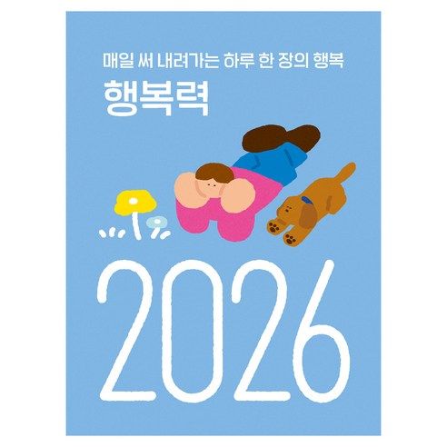 행복력: 매일 써 내려가는 하루 한 장의 행복, 서울대학교 행복연구센터,최인철,우정은 글/오롤리데..., 김영사