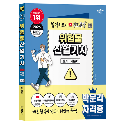 2026 위험물산업기사 실기 + 무료특강, 박문각