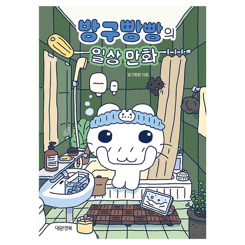 방구빵빵의 일상 만화, 대원앤북, 방구빵빵