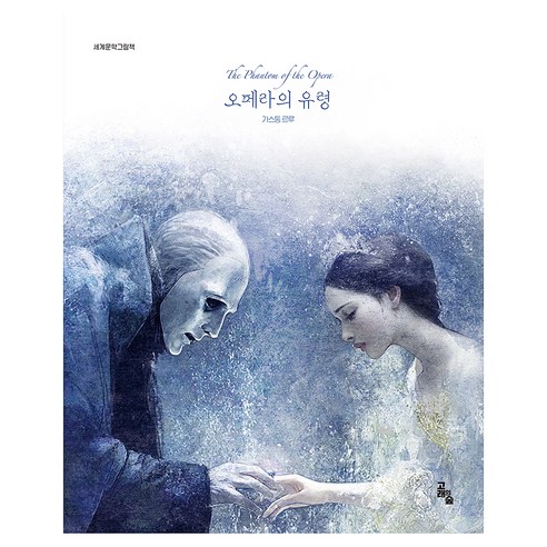오페라의 유령, 상세내용참조, 고래의숲, 단품