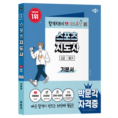2026 스포츠지도사 2급 필기 기본서 + 무료특강, 박문각