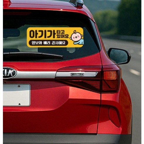 루키마켓 자국없는 리무버블 탈부착 자석형 아기가타고있어요 자티커 이미지 4