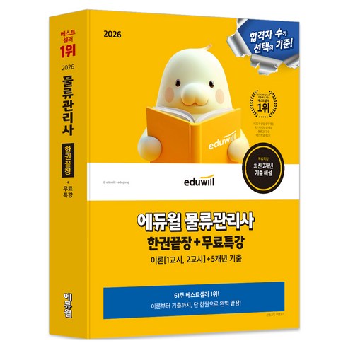 2026 물류관리사 한권끝장 + 무료특강, 에듀윌
