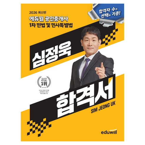 2026 공인중개사 심정욱 합격서 민법 및 민사특별법, 에듀윌