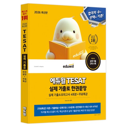 2026 에듀윌 TESAT 실제 기출로 한권끝장:실제 기출&모의고사 4회분+무료특강