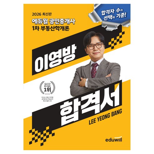 2026 공인중개사 이영방 합격서 부동산학개론, 에듀윌