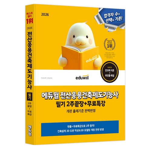 2026 에듀윌 전산응용건축제도기능사 필기 2주끝장+무료특강:개편 출제기준 완벽반영