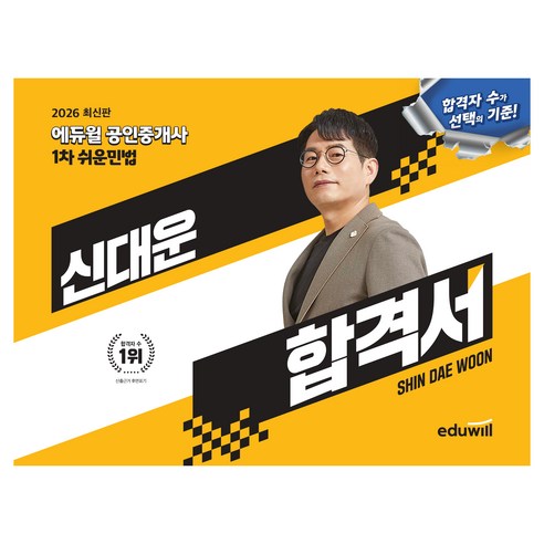 2026 에듀윌 공인중개사 1차 쉬운민법 신대운 합격서