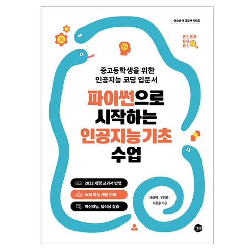 파이썬으로 시작하는 인공지능 기초 수업:중고등학생을 위한 인공지능 코딩 입문서, 길벗, 채상미 ,우범윤 ,이준용