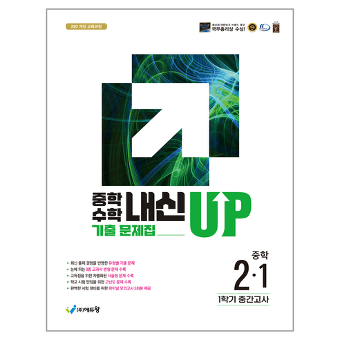 중학수학 내신업 기출문제 2-1 (중간고사 대비)(2026):2022 개정 교육과정, 수학, 중등 2-1