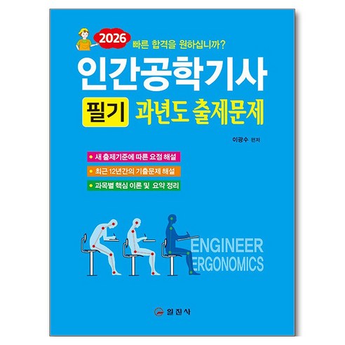 2026 인간공학기사 필기 과년도출제문제, 일진사