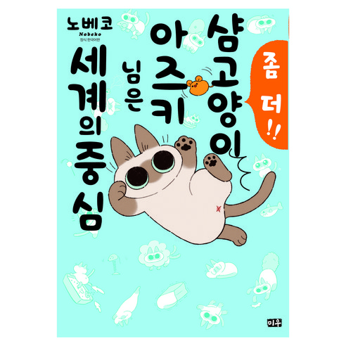 샴고양이 아즈키 님은 세계의 중심 2, 대원씨아이, Nobeko
