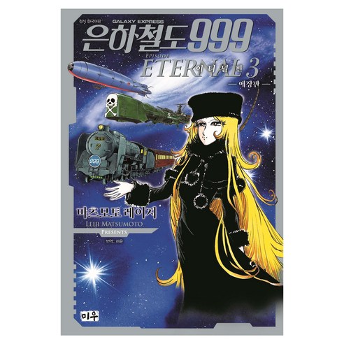 은하철도999 이터널편 3, 대원씨아이, 마츠모토 레이지