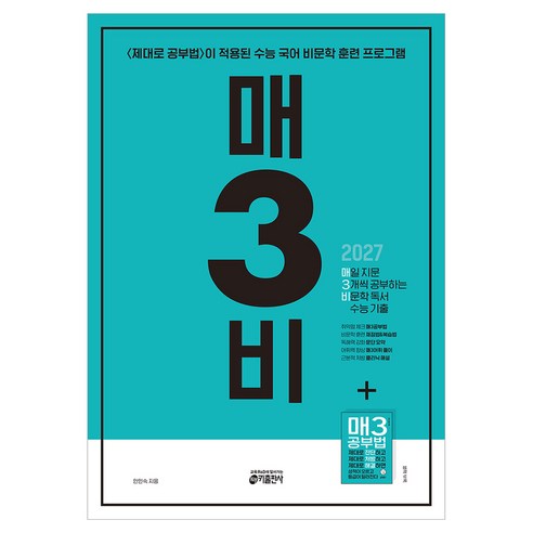 매3비 매일 지문 3개씩 공부하는 비문학 독서 수능 기출(2026)(2027 수능대비), 국어, 고등 3학년