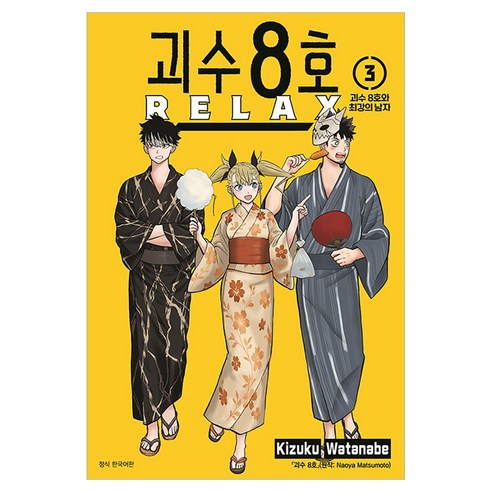 괴수 8호 Relax 3, 서울미디어코믹스(서울문화사), Kizuku Watanabe