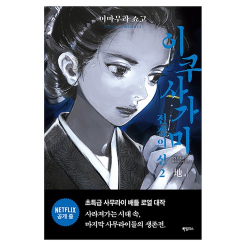 이쿠사가미 전쟁의 신 2: 지, 하빌리스, 이마무라 쇼고