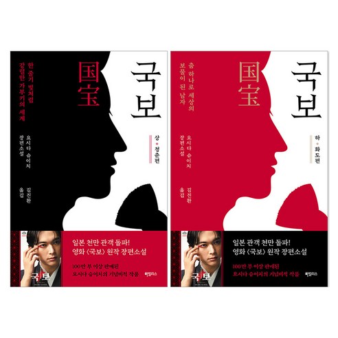 국보 : 상 편 + 하 편 세트, 하빌리스, 요시다 슈이치